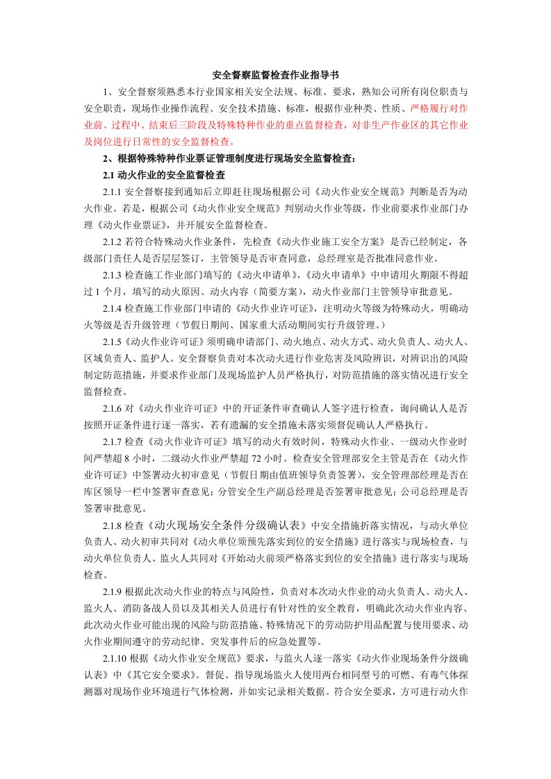 安全督察现场作业指导书