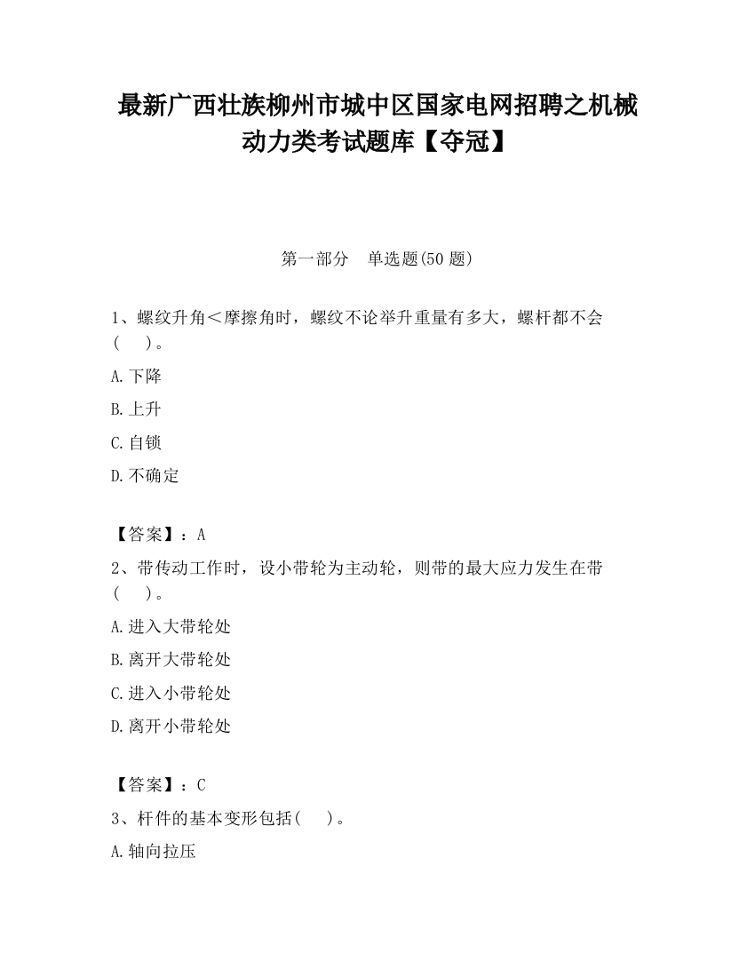 最新广西壮族柳州市城中区国家电网招聘之机械动力类考试题库【夺冠】