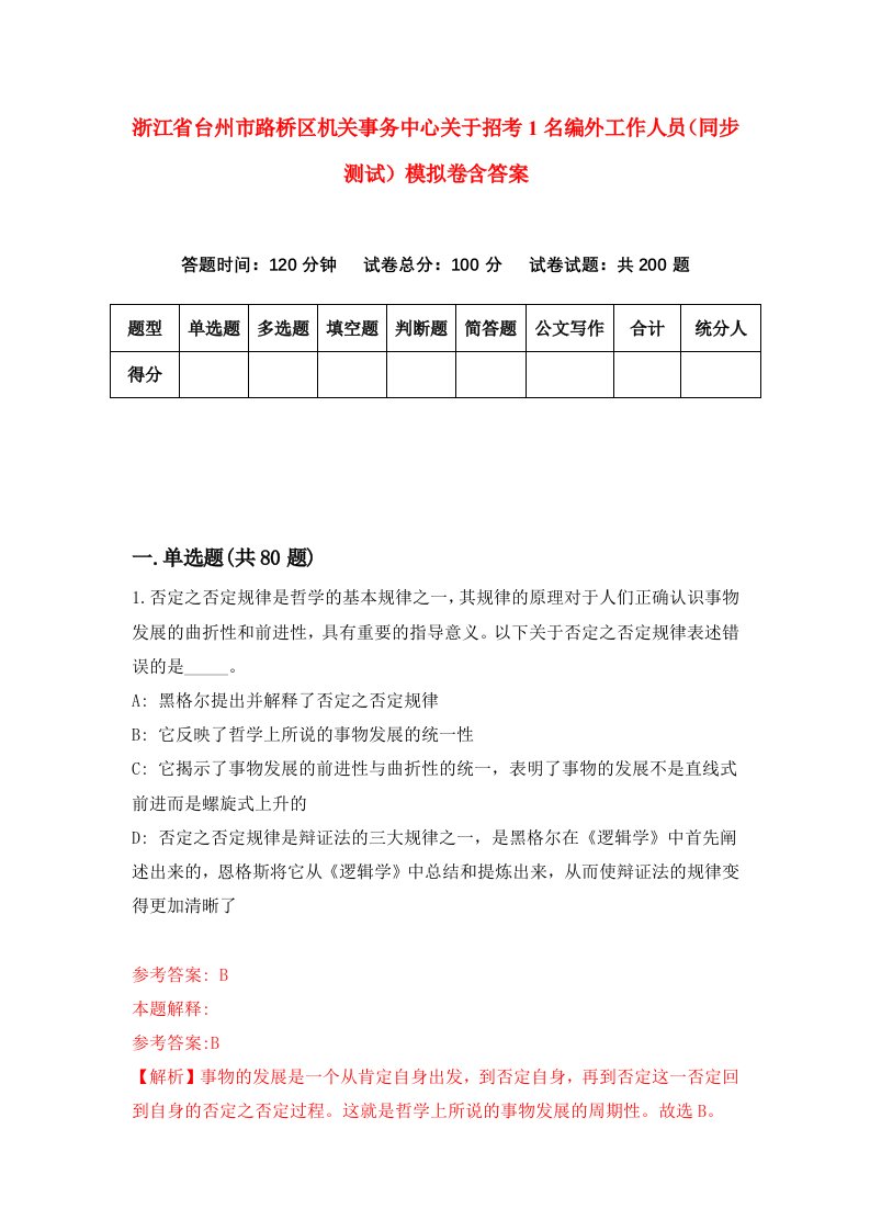 浙江省台州市路桥区机关事务中心关于招考1名编外工作人员同步测试模拟卷含答案9