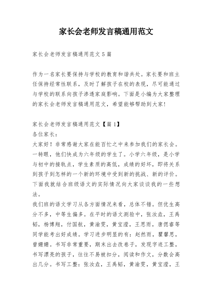 家长会老师发言稿通用范文