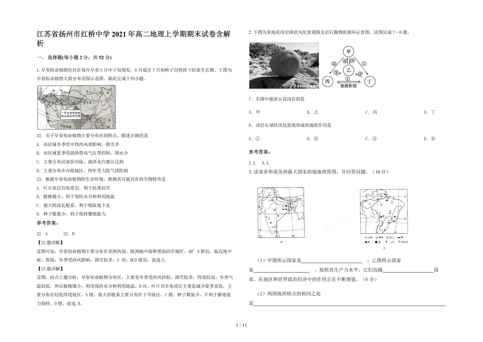 江苏省扬州市红桥中学2021年高二地理上学期期末试卷含解析