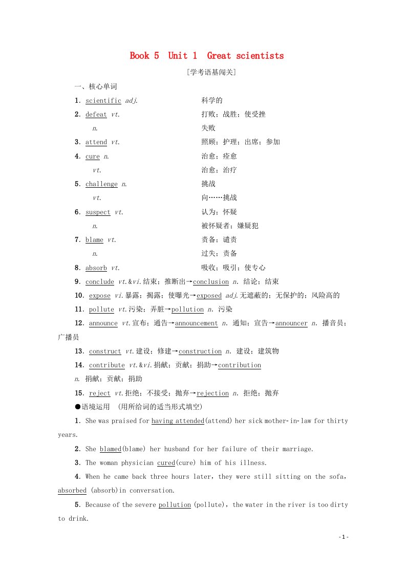 广东省2021高考英语学业水平合格考试总复习第1部分教材知识复习Book5Unit1Greatscientists教师用书教案