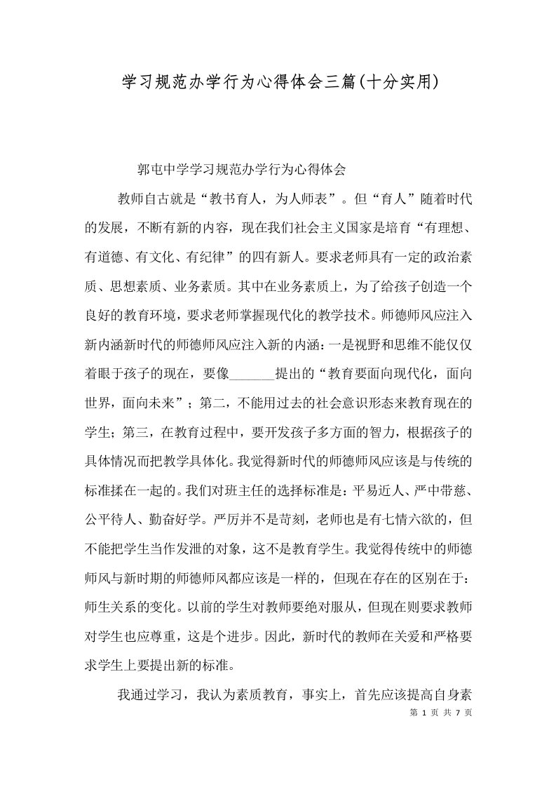 学习规范办学行为心得体会三篇(十分实用)（三）