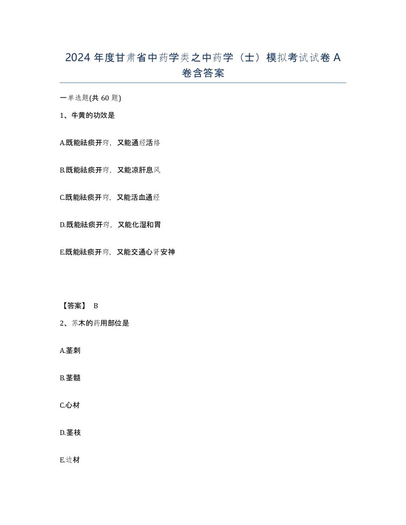 2024年度甘肃省中药学类之中药学士模拟考试试卷A卷含答案