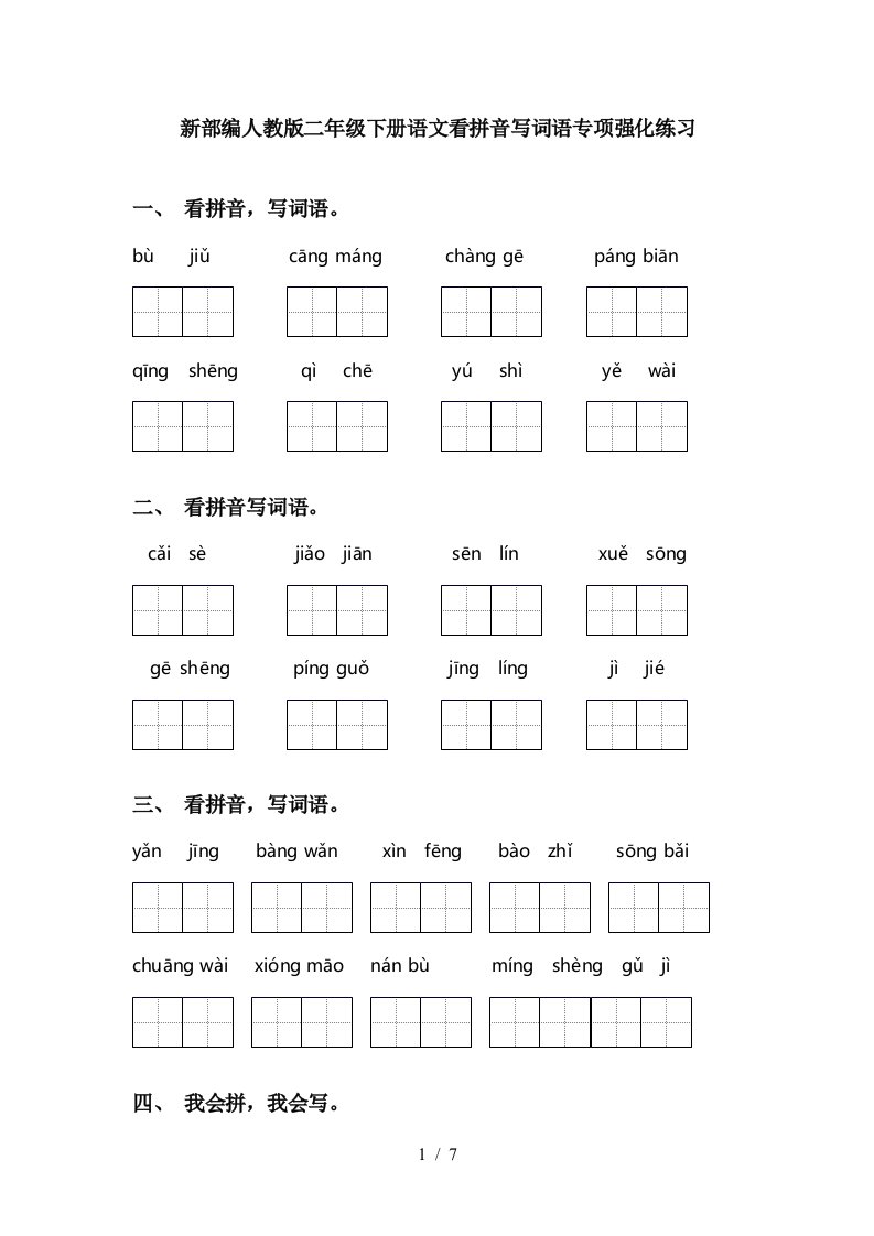 新部编人教版二年级下册语文看拼音写词语专项强化练习