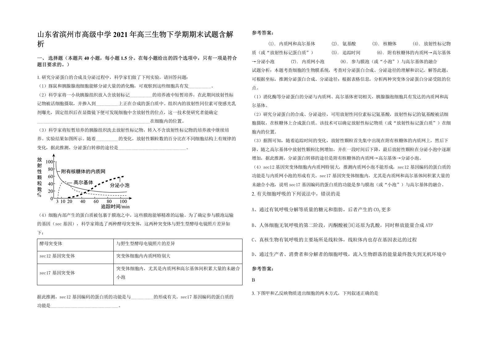 山东省滨州市高级中学2021年高三生物下学期期末试题含解析