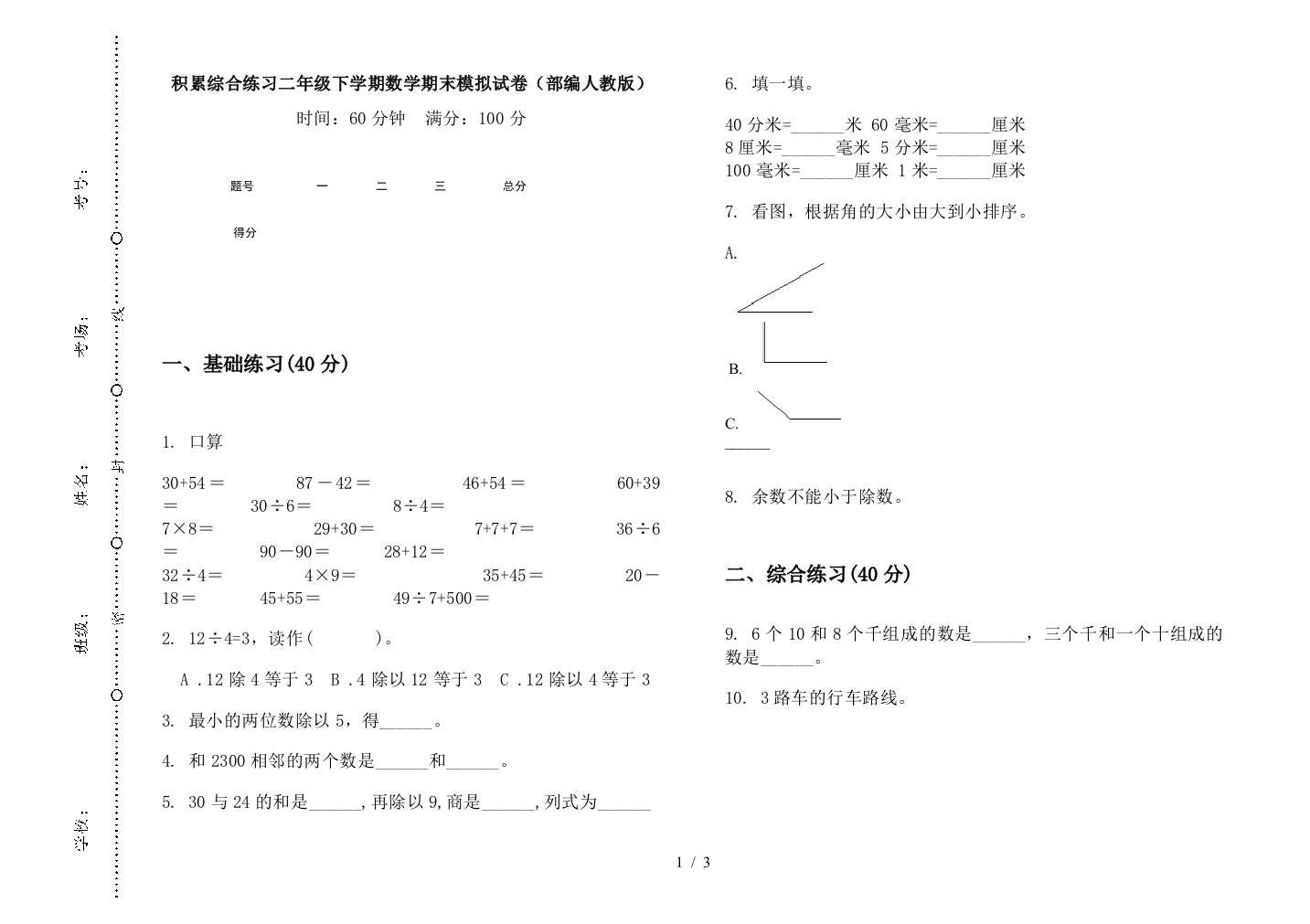 积累综合练习二年级下学期数学期末模拟试卷(部编人教版)