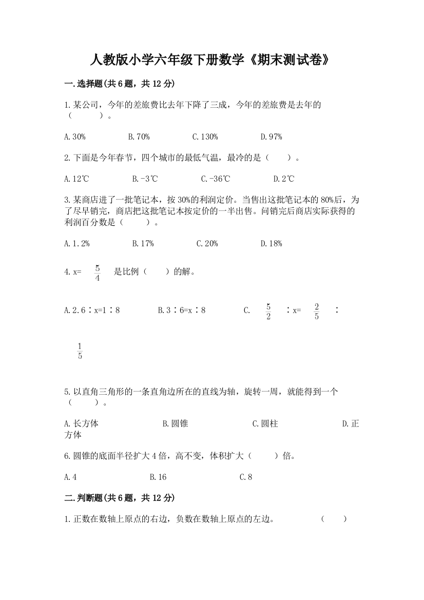 人教版小学六年级下册数学《期末测试卷》(典优)