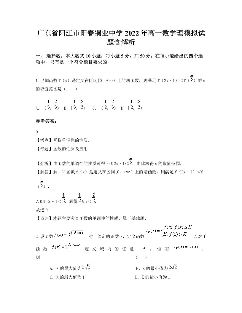 广东省阳江市阳春铜业中学2022年高一数学理模拟试题含解析