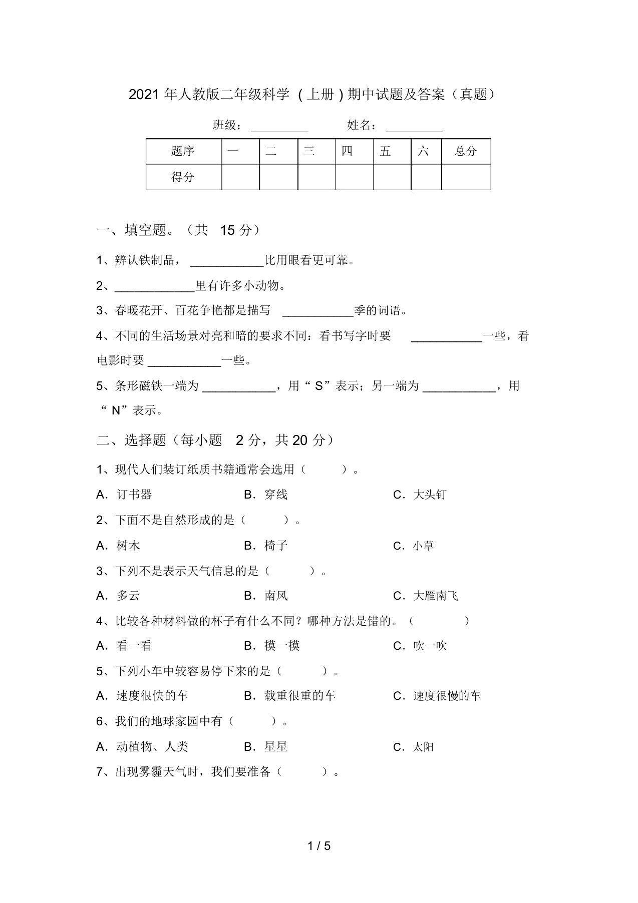 2021年人教版二年级科学(上册)期中试题及答案(真题)