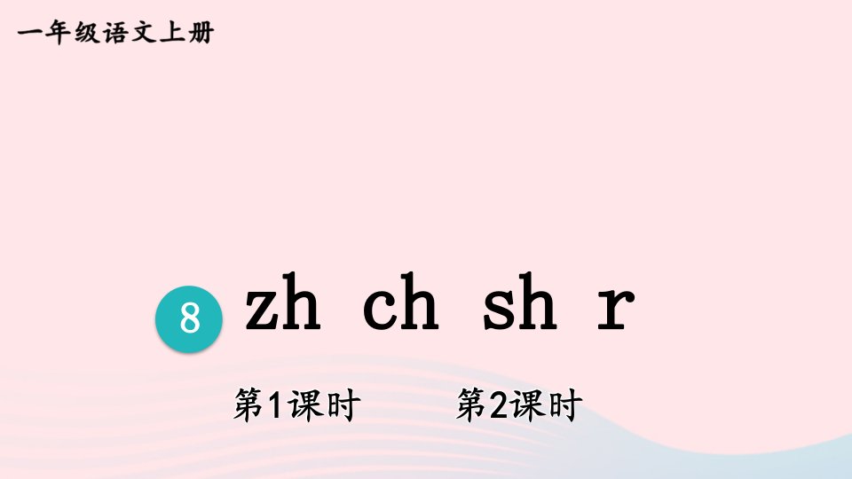 2023一年级语文上册第二单元8zhchshr课件新人教版