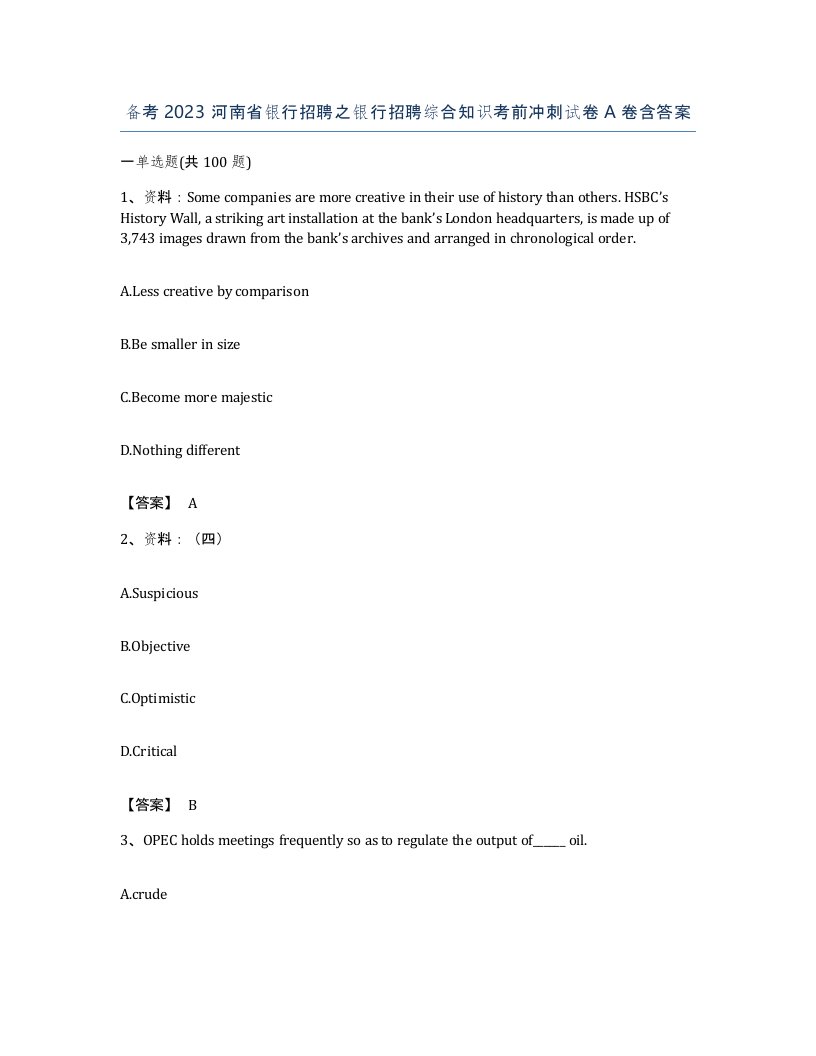 备考2023河南省银行招聘之银行招聘综合知识考前冲刺试卷A卷含答案