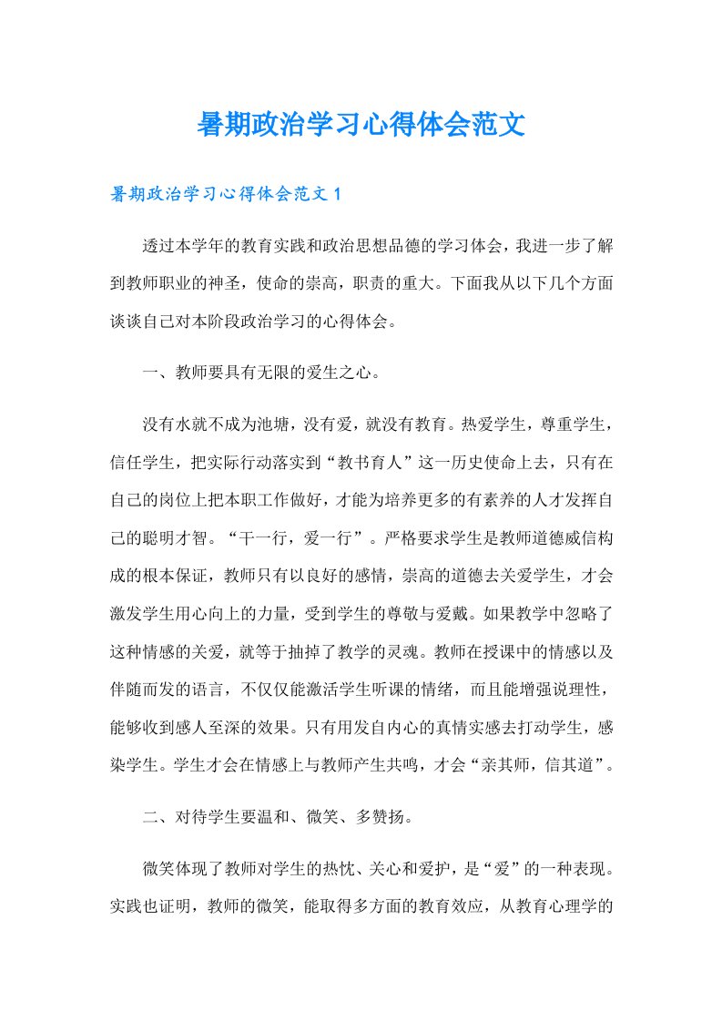 暑期政治学习心得体会范文