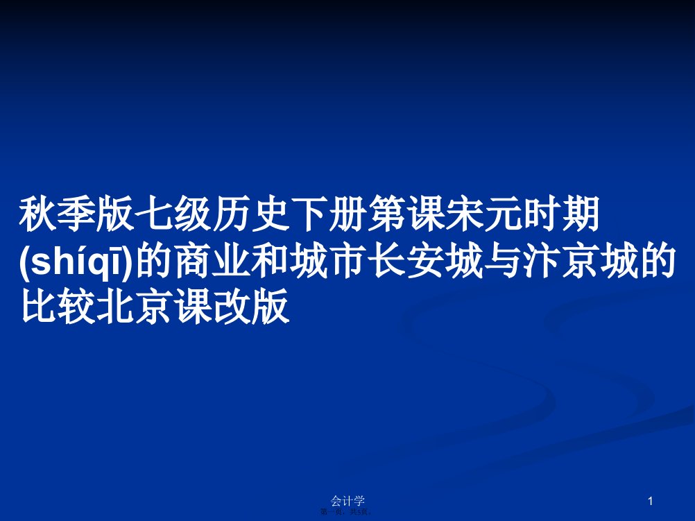 秋季版七级历史下册第课宋元时期的商业和城市长安城与汴京城的比较北京课改版学习教案