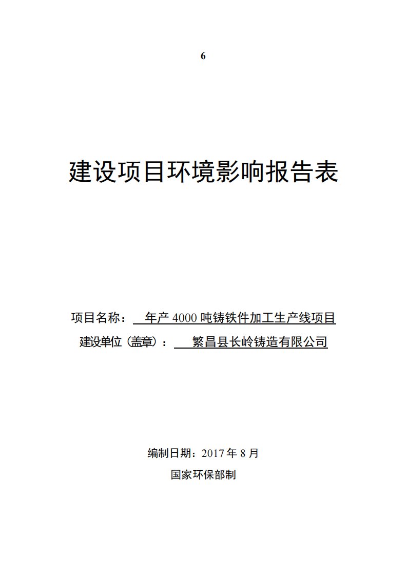 环境影响评价报告公示：年产4000吨铸铁件加工生产线项目环评报告