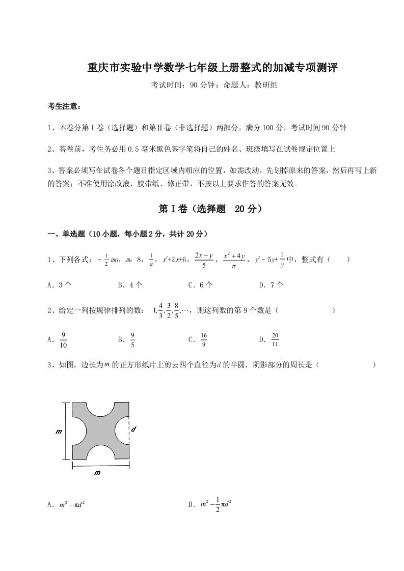 小卷练透重庆市实验中学数学七年级上册整式的加减专项测评试题（含详解）