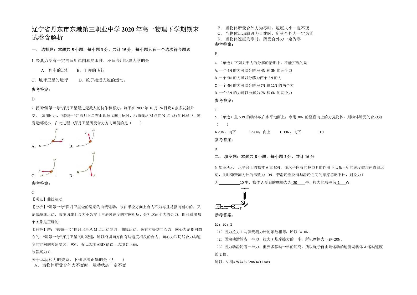 辽宁省丹东市东港第三职业中学2020年高一物理下学期期末试卷含解析