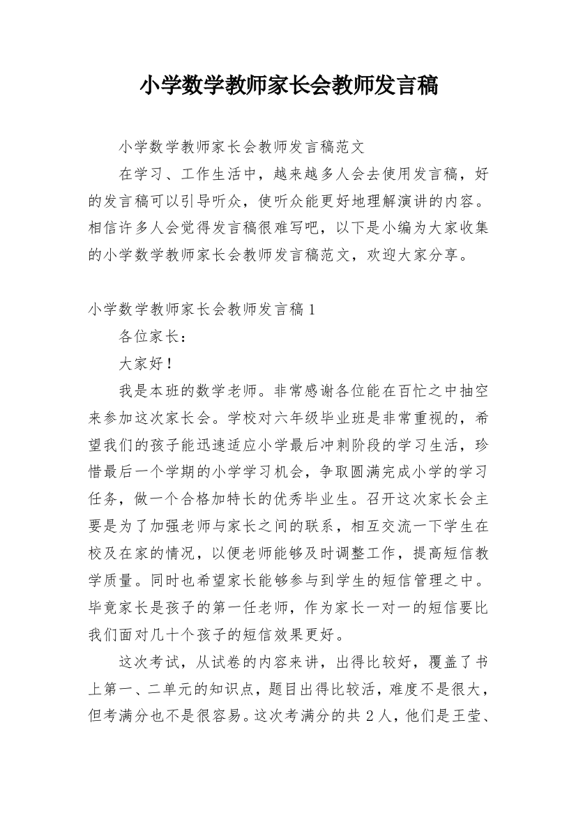 小学数学教师家长会教师发言稿_1