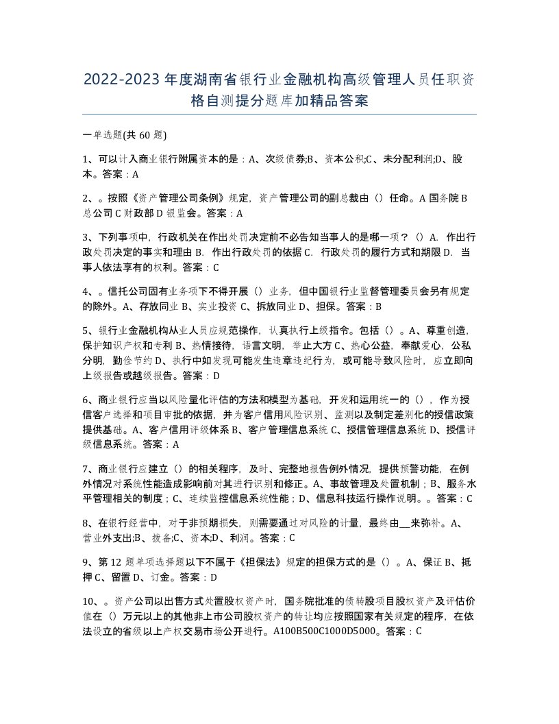 2022-2023年度湖南省银行业金融机构高级管理人员任职资格自测提分题库加答案