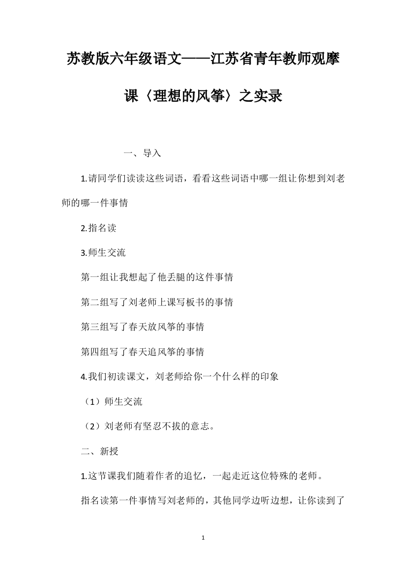 苏教版六年级语文——江苏省青年教师观摩课〈理想的风筝〉之实录