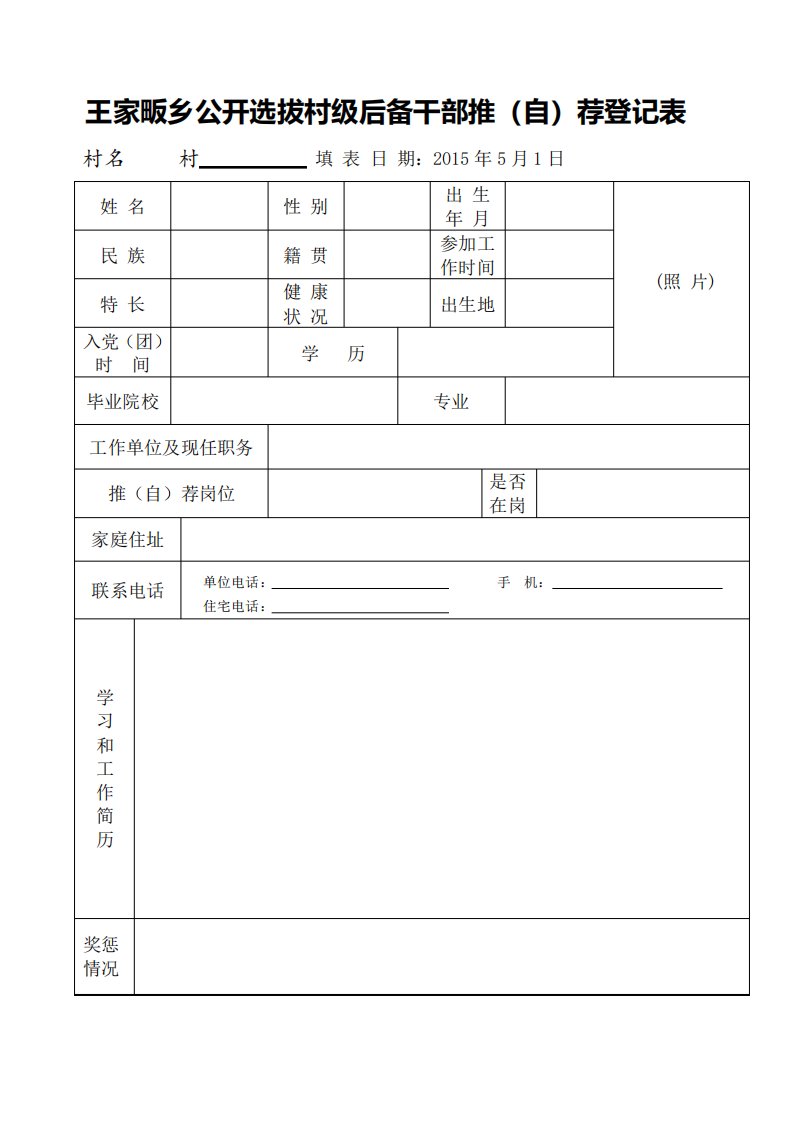 村后备干部推荐表