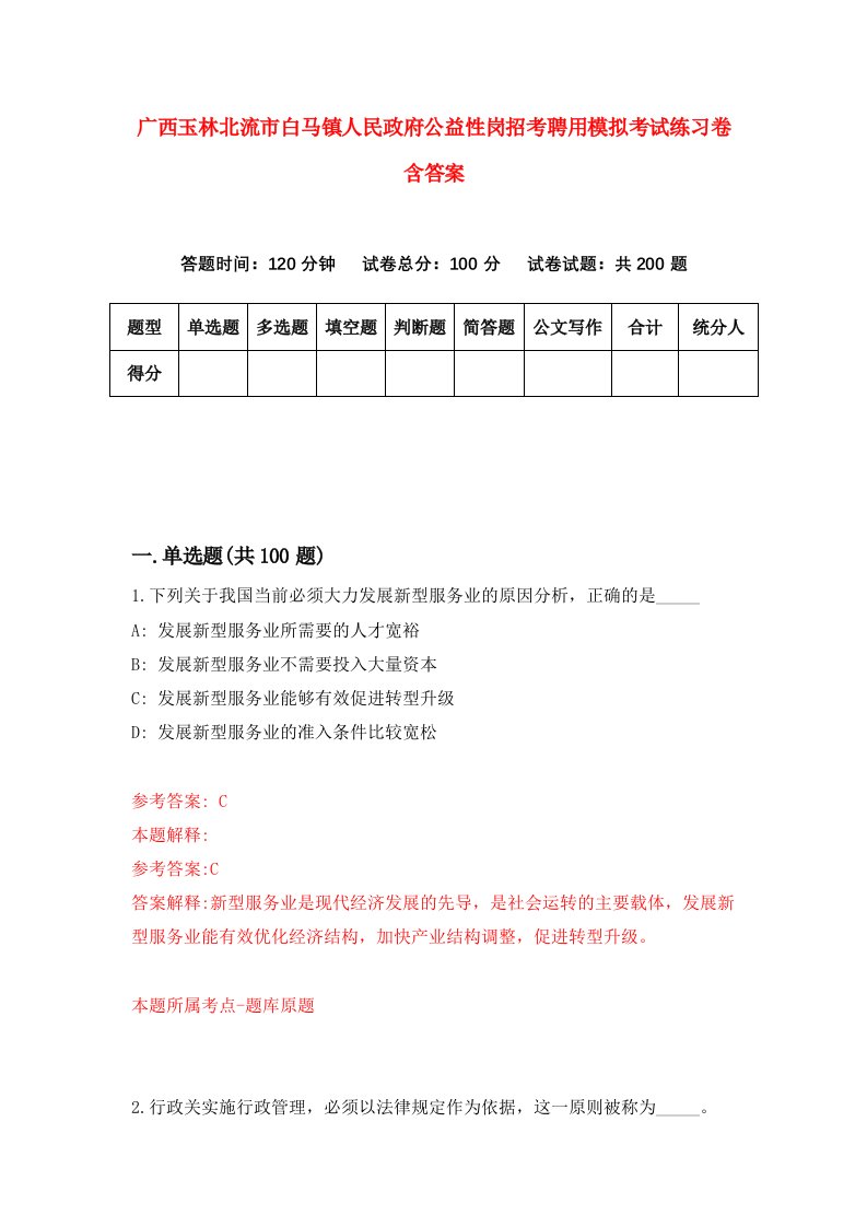 广西玉林北流市白马镇人民政府公益性岗招考聘用模拟考试练习卷含答案第6版