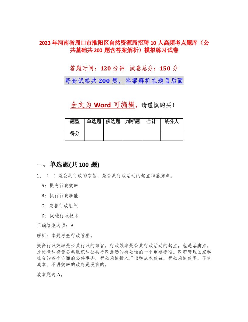 2023年河南省周口市淮阳区自然资源局招聘10人高频考点题库公共基础共200题含答案解析模拟练习试卷