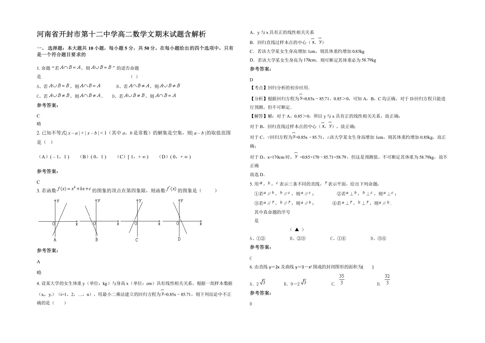 河南省开封市第十二中学高二数学文期末试题含解析