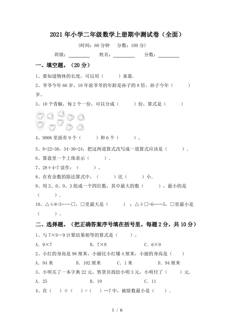 2021年小学二年级数学上册期中测试卷全面