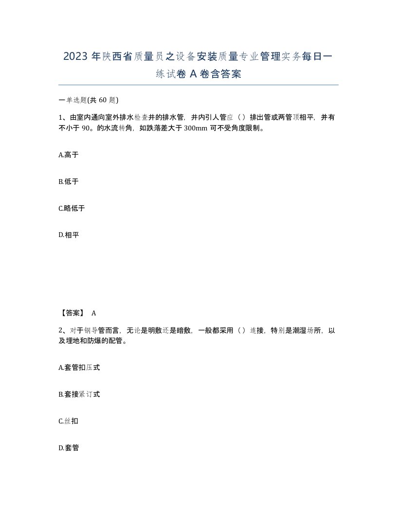 2023年陕西省质量员之设备安装质量专业管理实务每日一练试卷A卷含答案