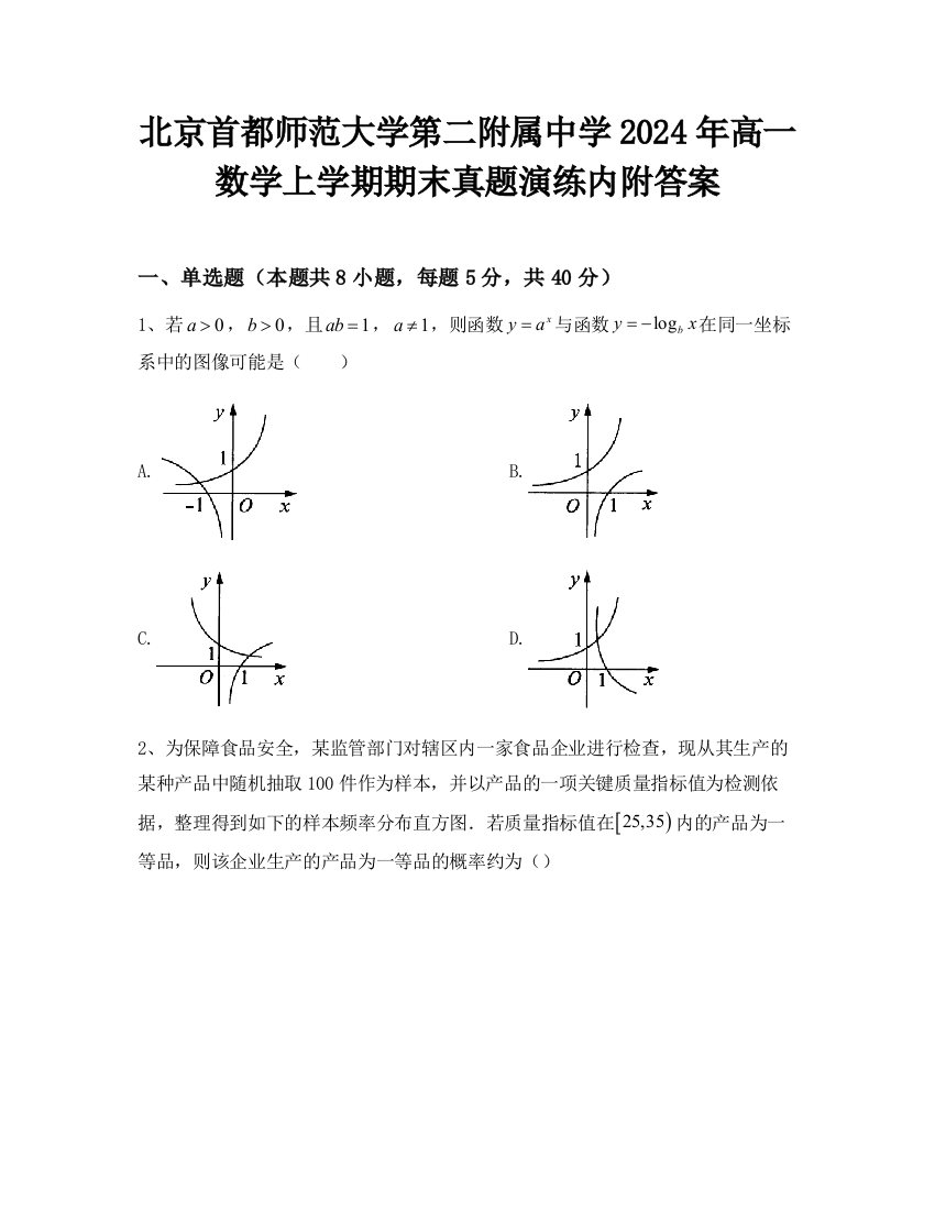 北京首都师范大学第二附属中学2024年高一数学上学期期末真题演练内附答案