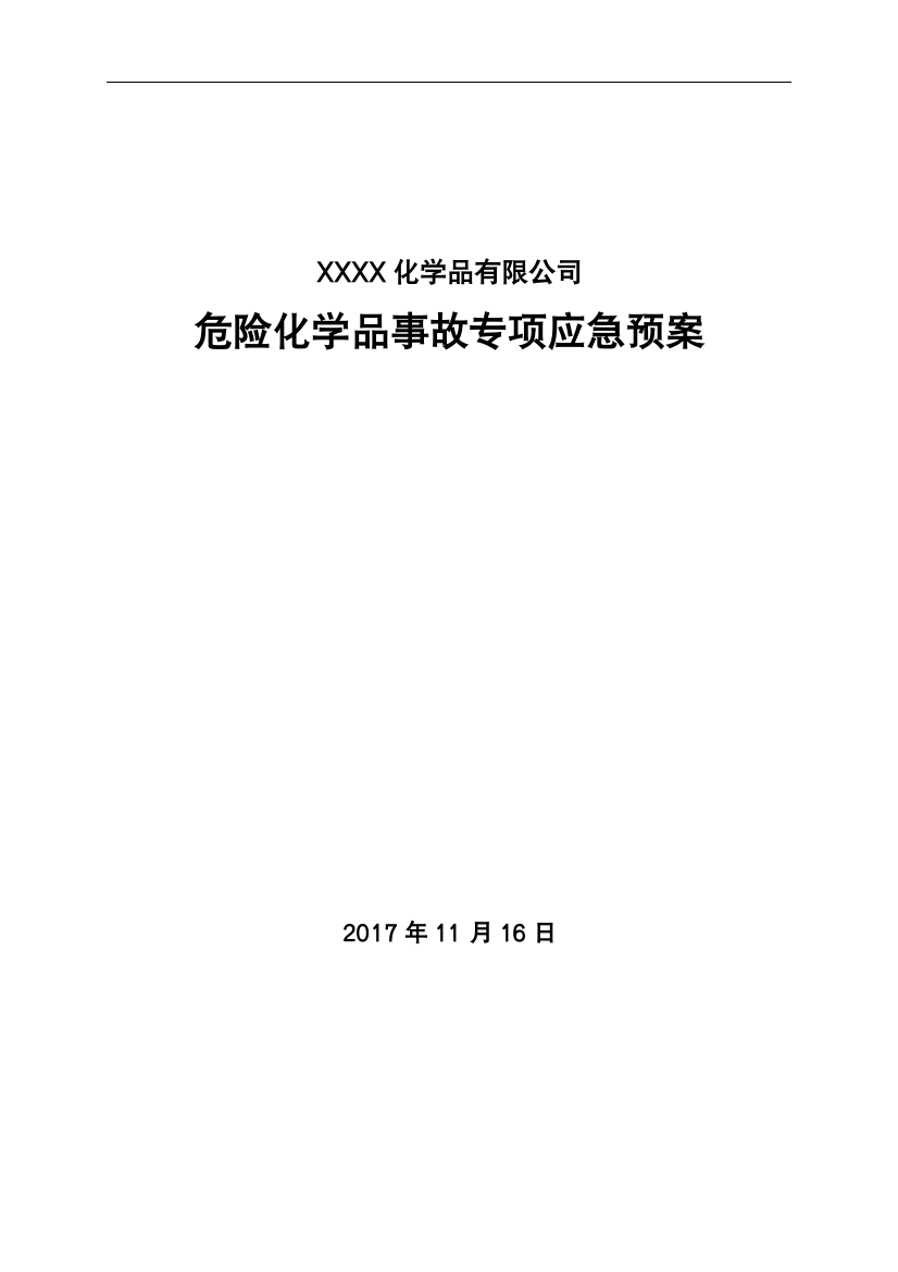 XXXX化学品有限公司危险化学品事故专项应急预案