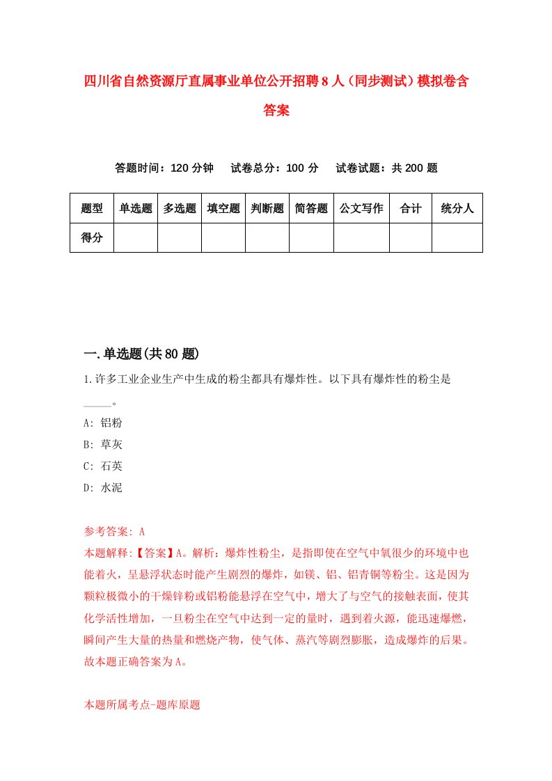 四川省自然资源厅直属事业单位公开招聘8人同步测试模拟卷含答案7