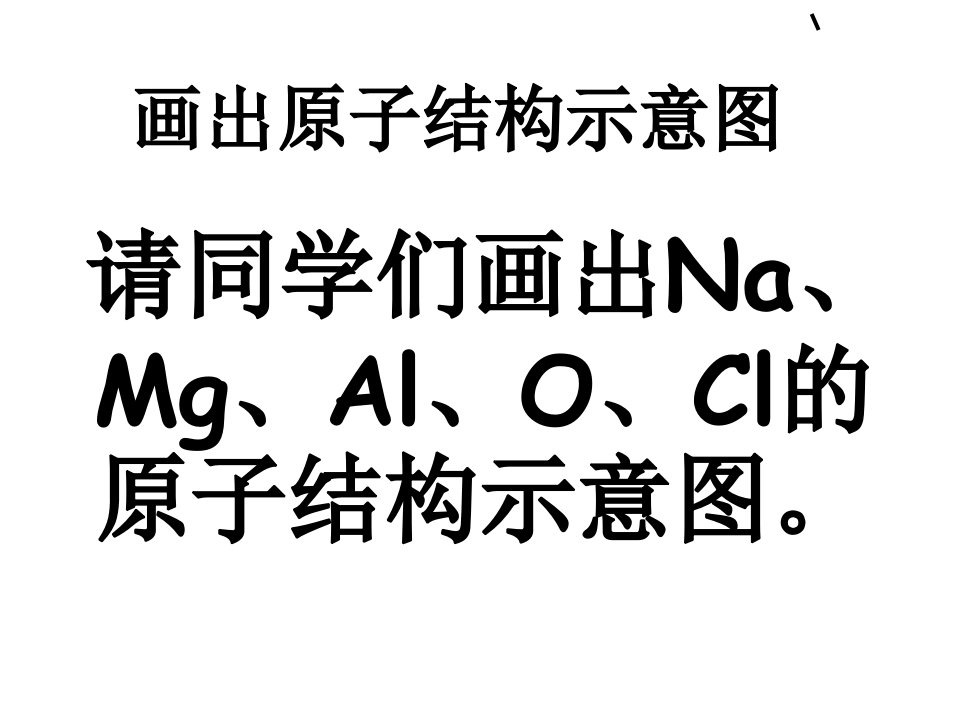 画出原子结构示意图