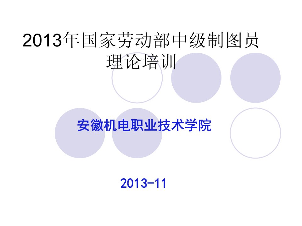 国家劳动部中级制图员培训-课件（PPT·精·选）