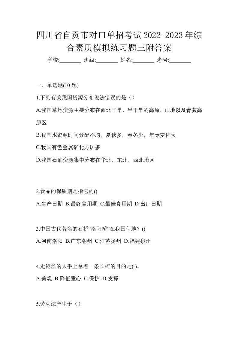 四川省自贡市对口单招考试2022-2023年综合素质模拟练习题三附答案