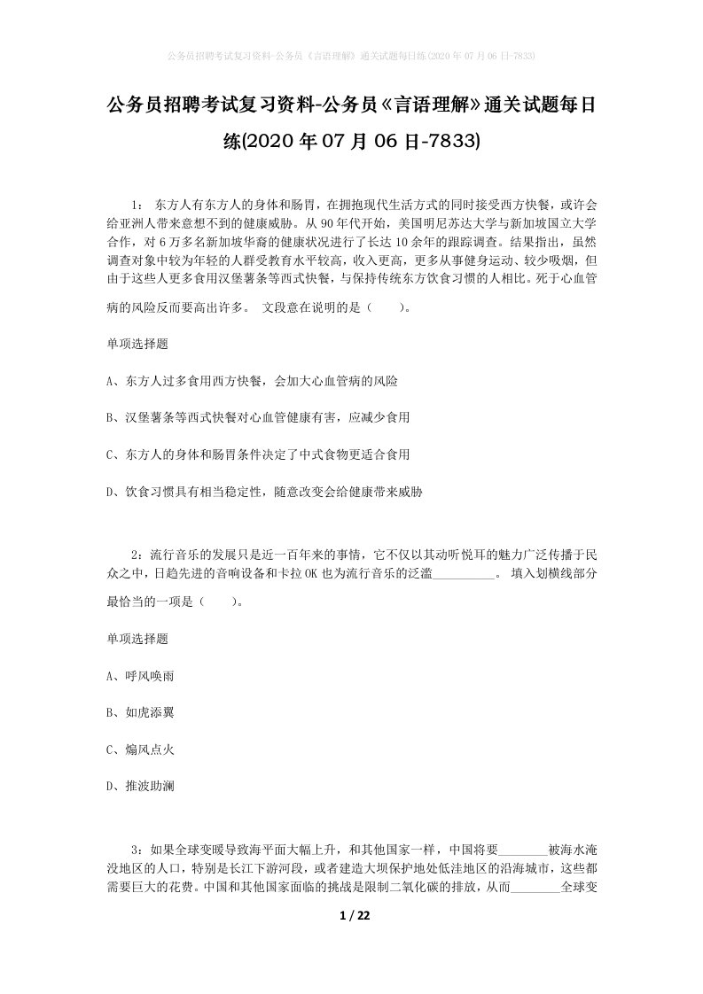 公务员招聘考试复习资料-公务员言语理解通关试题每日练2020年07月06日-7833