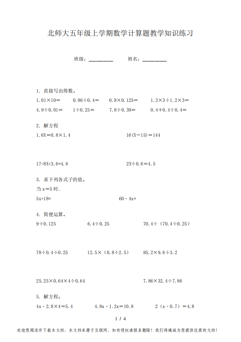 北师大五年级上学期数学计算题教学知识练习