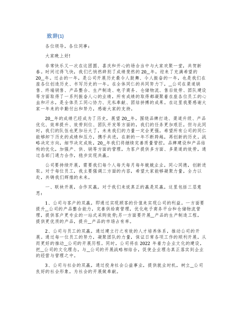 公司领导致辞稿3篇