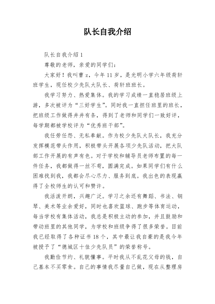 队长自我介绍