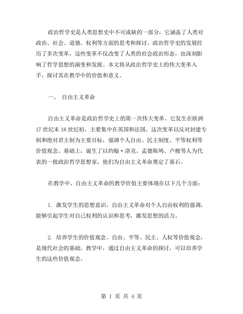 发掘政治哲学史上的伟大变革教案的教学价值