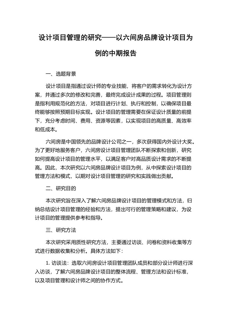 设计项目管理的研究——以六间房品牌设计项目为例的中期报告