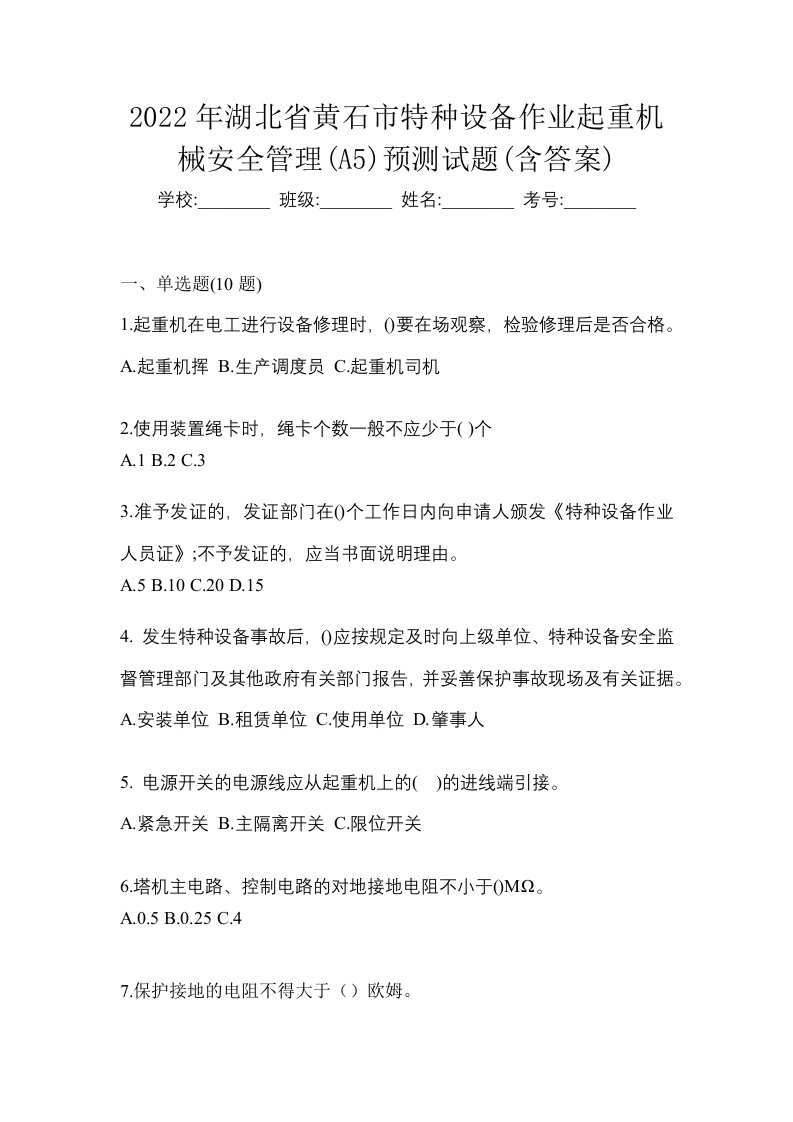 2022年湖北省黄石市特种设备作业起重机械安全管理A5预测试题含答案