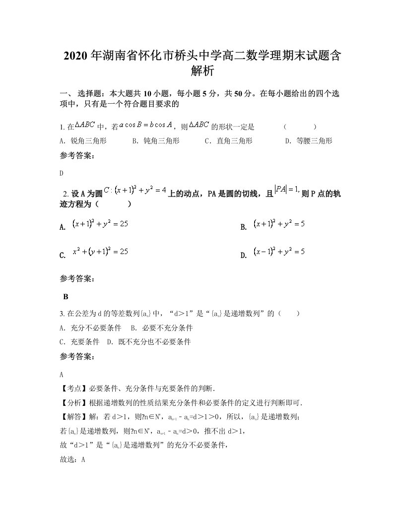 2020年湖南省怀化市桥头中学高二数学理期末试题含解析