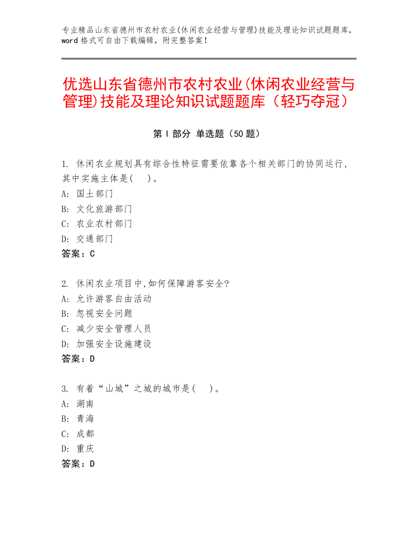 优选山东省德州市农村农业(休闲农业经营与管理)技能及理论知识试题题库（轻巧夺冠）