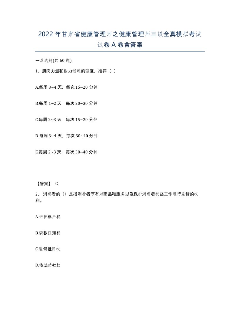 2022年甘肃省健康管理师之健康管理师三级全真模拟考试试卷A卷含答案