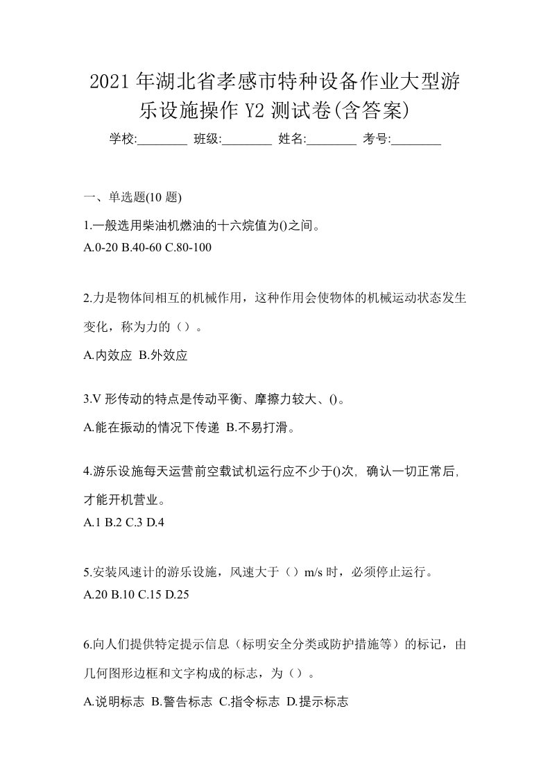 2021年湖北省孝感市特种设备作业大型游乐设施操作Y2测试卷含答案