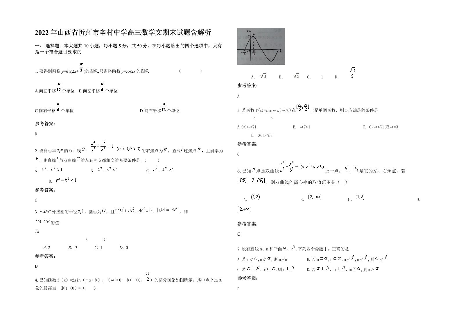 2022年山西省忻州市辛村中学高三数学文期末试题含解析