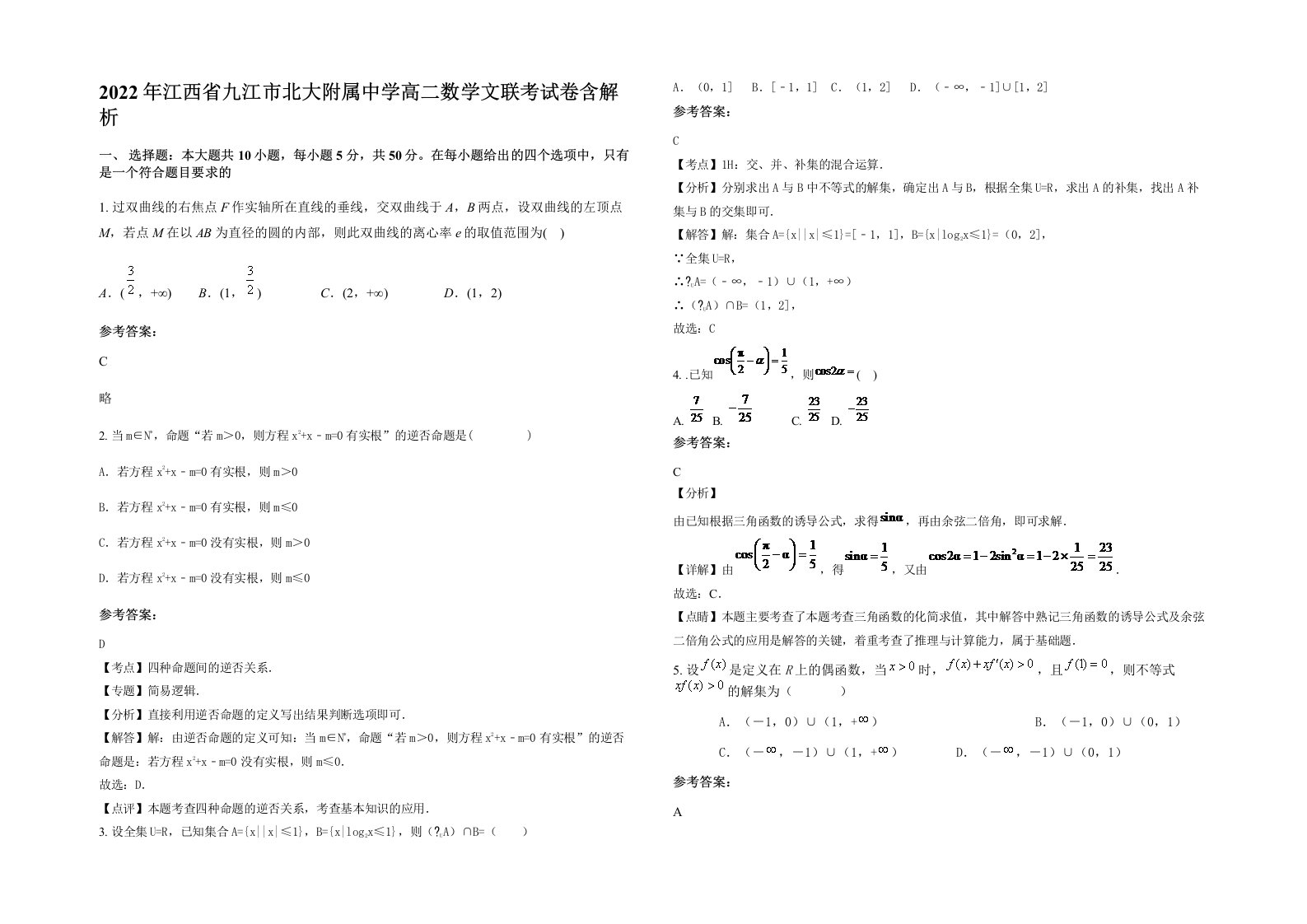 2022年江西省九江市北大附属中学高二数学文联考试卷含解析