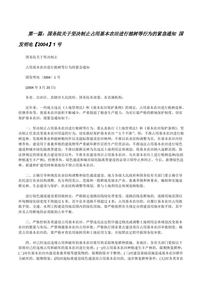 国务院关于坚决制止占用基本农田进行植树等行为的紧急通知国发明电【2004】1号[修改版]